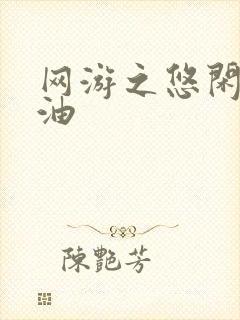 网游之悠闲打酱油