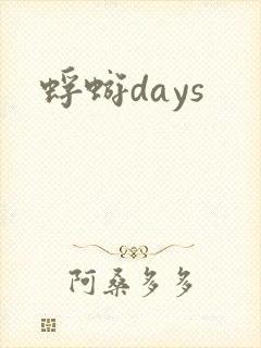 蜉蝣days