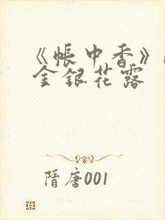 《帐中香》by 金银花露