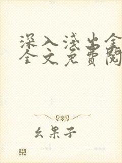 深入浅出金银花全文免费阅读在线