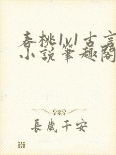 春桃1v1古言小说笔趣阁