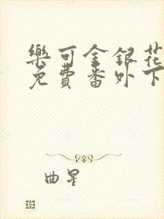 乐可金银花全文免费番外下载