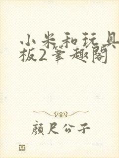 小米和玩具店老板2笔趣阁