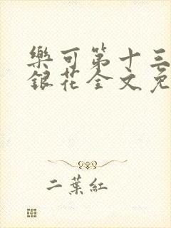 乐可第十三章金银花全文免费阅读在线