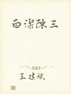 白洁陈三