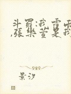 斗罗:我霍雨浩,张乐萱是我姐小说