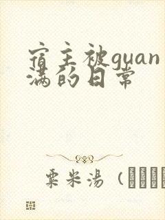 宿主被guan满的日常
