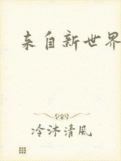 来自新世界小说