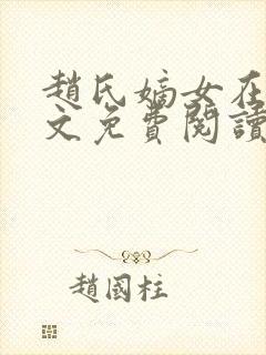 赵氏嫡女在线全文免费阅读姝玉