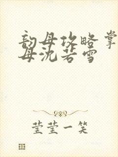 韵母攻略掌中美母沈若雪