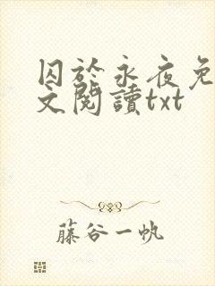 囚于永夜免费全文阅读txt