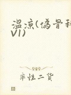 温凉(伪骨科1V1)