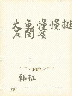 大龟慢慢挺进女友闺蜜