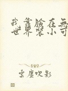 我靠脸在无限流世界装小可怜