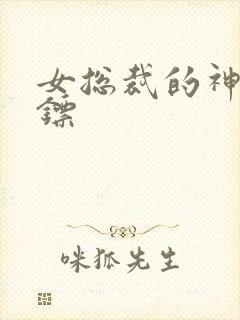 女总裁的神级保镖