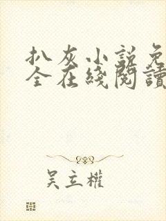 扒灰小说免费大全在线阅读全文