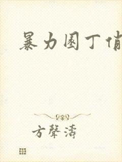 暴力园丁俏厨娘