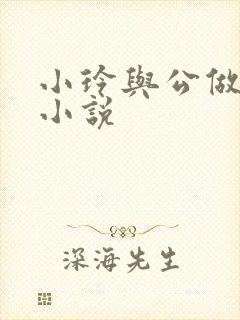 小玲与公做爰小小说