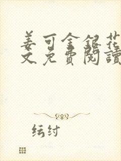 姜可金银花露全文免费阅读