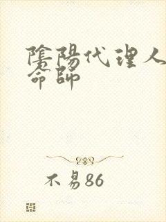 阴阳代理人之改命师