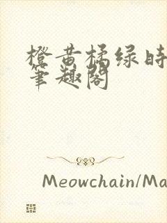 橙黄橘绿时小说笔趣阁