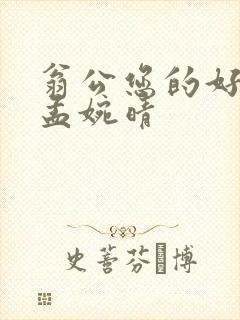 翁公您的好长呀孟婉晴