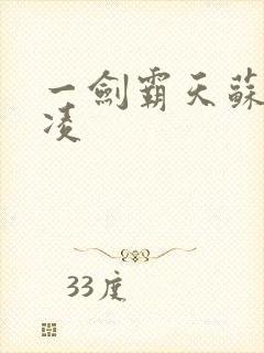 一剑霸天苏信赵凌