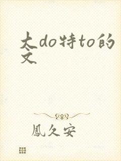 大do特to的文