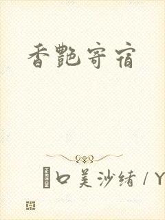 香艳寄宿