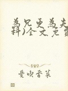 为兄更为夫(骨科)全文免费阅读