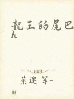 龙王的尾巴高ah