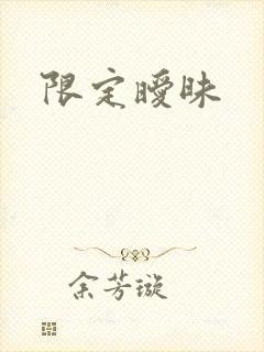 限定暧昧