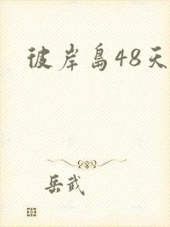 彼岸岛48天后