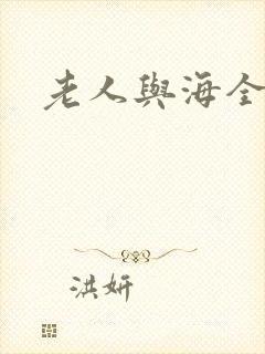 老人与海全文