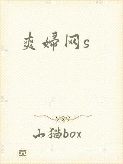 爽妇网s