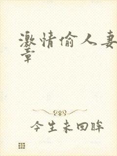 激情偷人妻30章