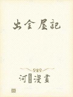 出金屋记