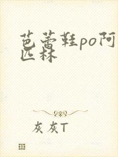 芭蕾鞋po阿司匹林