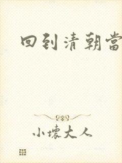 回到清朝当海盗