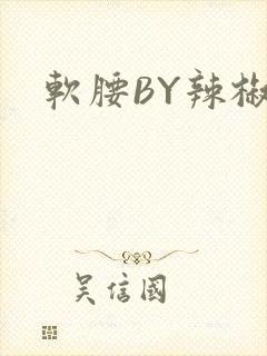 软腰BY辣椒椒