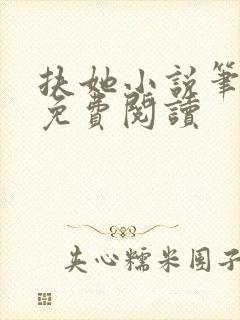 扶她小说笔趣阁免费阅读