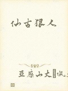 仙古狠人