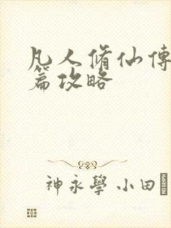 凡人修仙传人界篇攻略