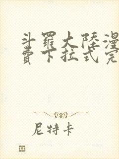 斗罗大陆漫画免费下拉式完整版