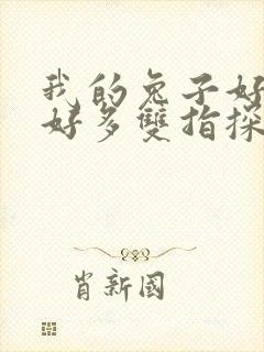 我的兔子好软水好多双指探洞小说