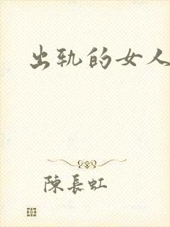 出轨的女人小说