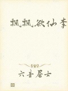 飘飘欲仙李飘飘