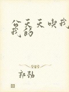 公天天吃我奶躁我的