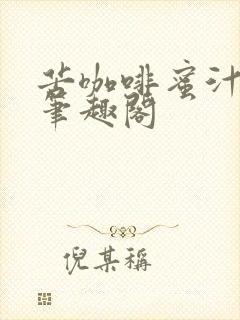 苦咖啡蜜汁樱桃笔趣阁