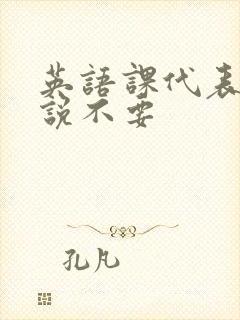 英语课代表哭着说不要